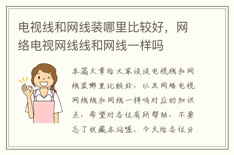 电视线和网线装哪里比较好,网络电视网线线和网线一样吗
