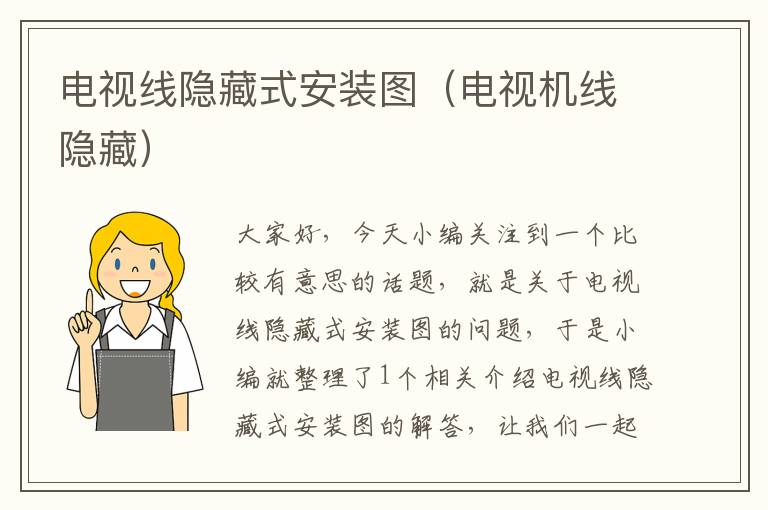 电视线隐藏式安装图(电视机线隐藏)