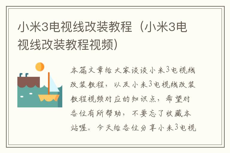 小米3电视线改装教程(小米3电视线改装教程视频)