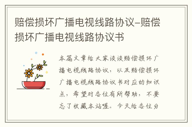 赔偿损坏广播电视线路协议-赔偿损坏广播电视线路协议书
