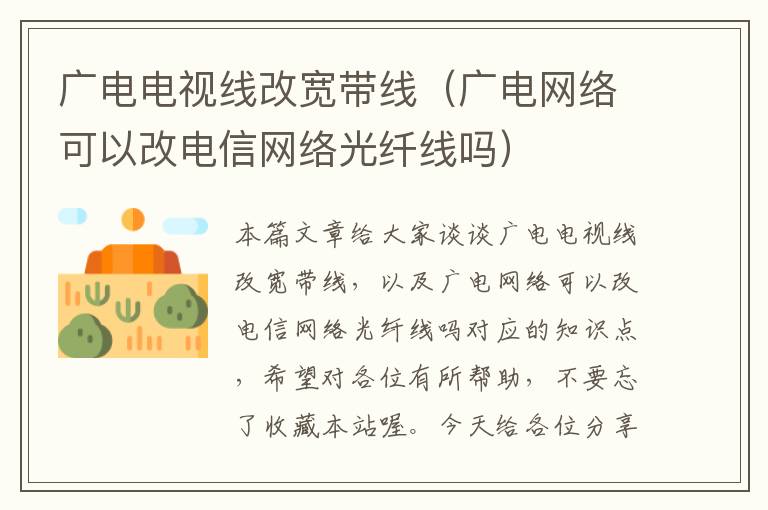 广电电视线改宽带线(广电网络可以改电信网络光纤线吗)