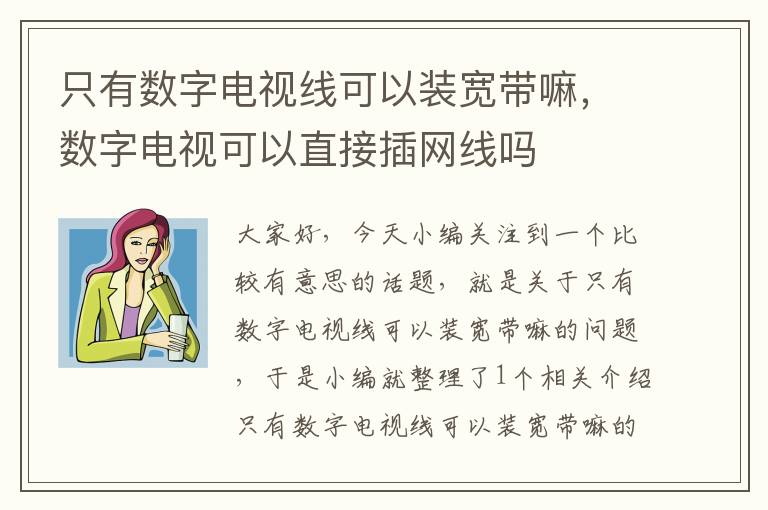 只有数字电视线可以装宽带嘛,数字电视可以直接插网线吗