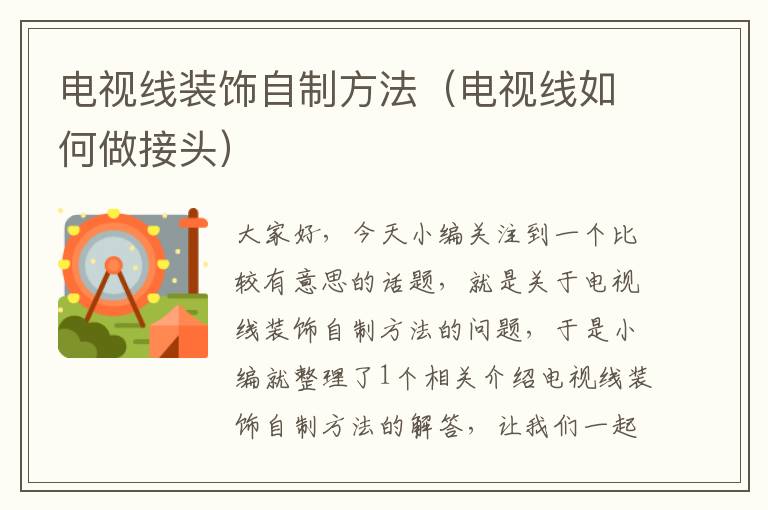 电视线装饰自制方法(电视线如何做接头)