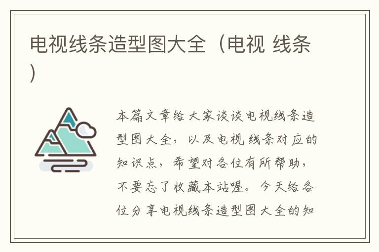 电视线条造型图大全(电视 线条)