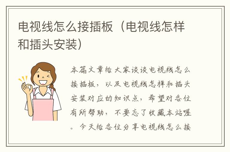 电视线怎么接插板(电视线怎样和插头安装)