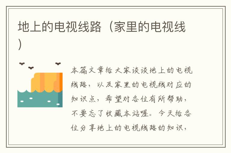 地上的电视线路(家里的电视线)