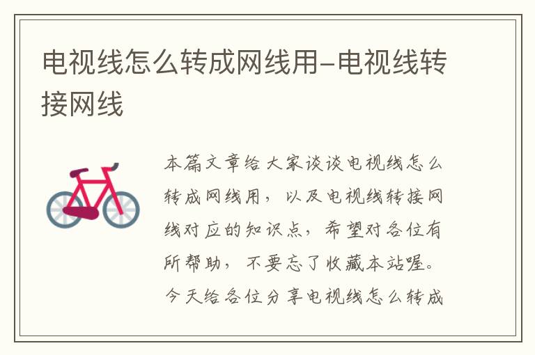 电视线怎么转成网线用-电视线转接网线