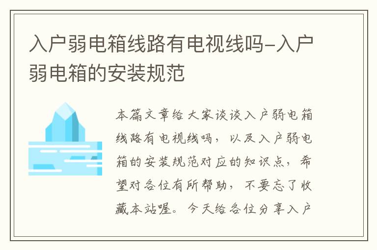 入户弱电箱线路有电视线吗-入户弱电箱的安装规范