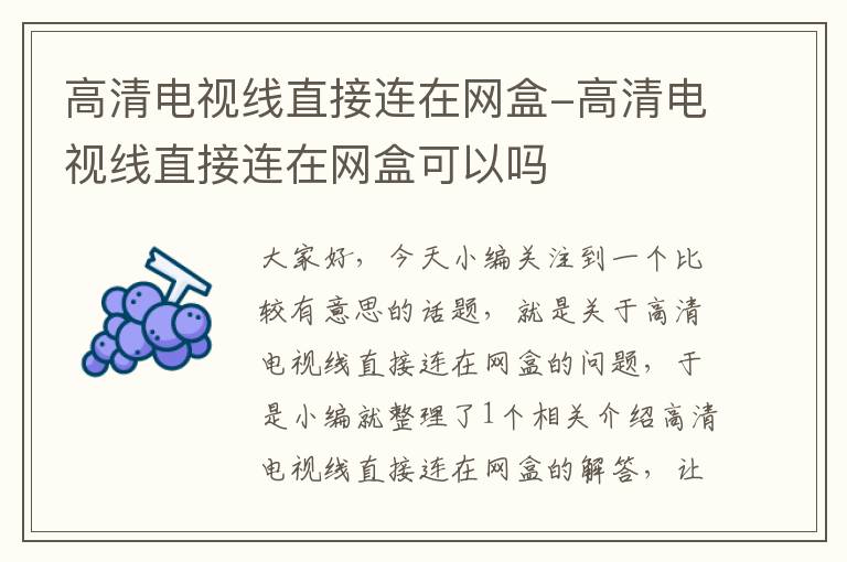 高清电视线直接连在网盒-高清电视线直接连在网盒可以吗