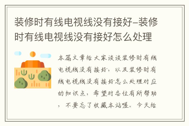 装修时有线电视线没有接好-装修时有线电视线没有接好怎么处理