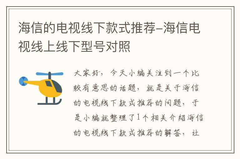 海信的电视线下款式推荐-海信电视线上线下型号对照