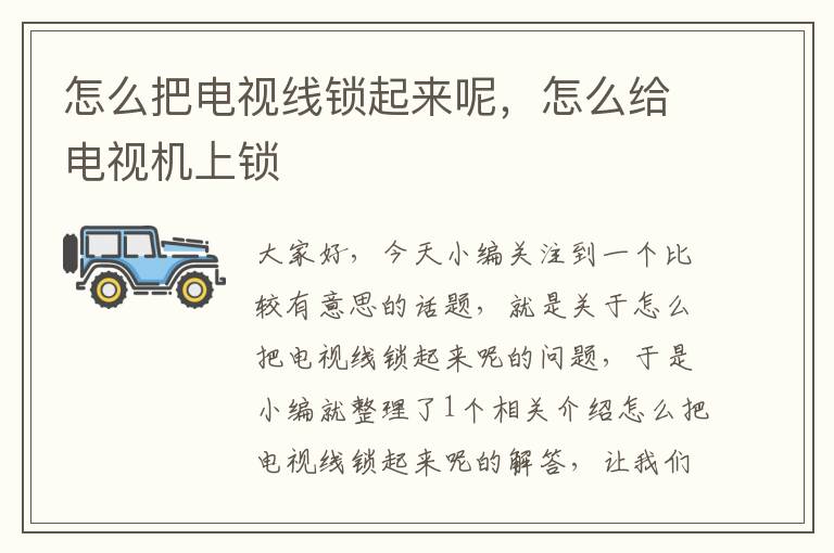 怎么把电视线锁起来呢,怎么给电视机上锁