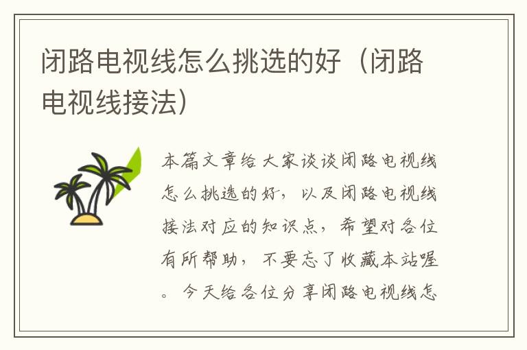 闭路电视线怎么挑选的好(闭路电视线接法)