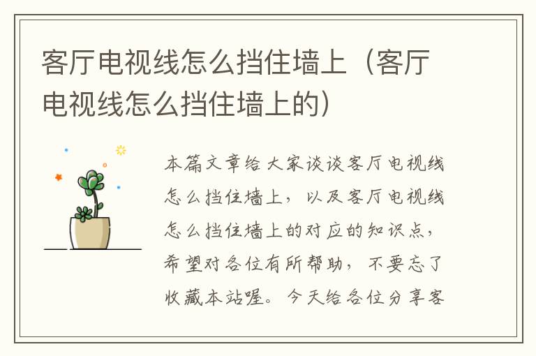 客厅电视线怎么挡住墙上（客厅电视线怎么挡住墙上的）