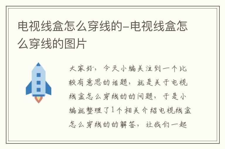 电视线盒怎么穿线的-电视线盒怎么穿线的图片