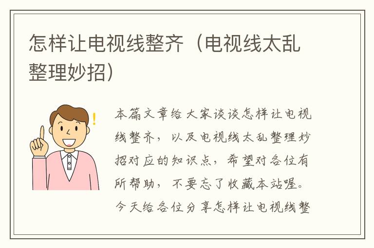 怎样让电视线整齐(电视线太乱整理妙招)