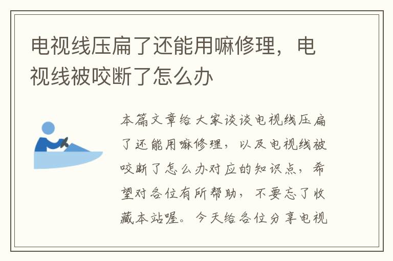 电视线压扁了还能用嘛修理,电视线被咬断了怎么办