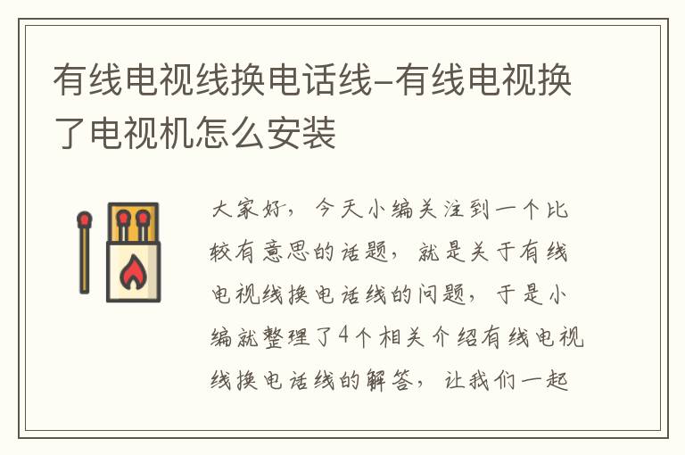 有线电视线换电话线-有线电视换了电视机怎么安装
