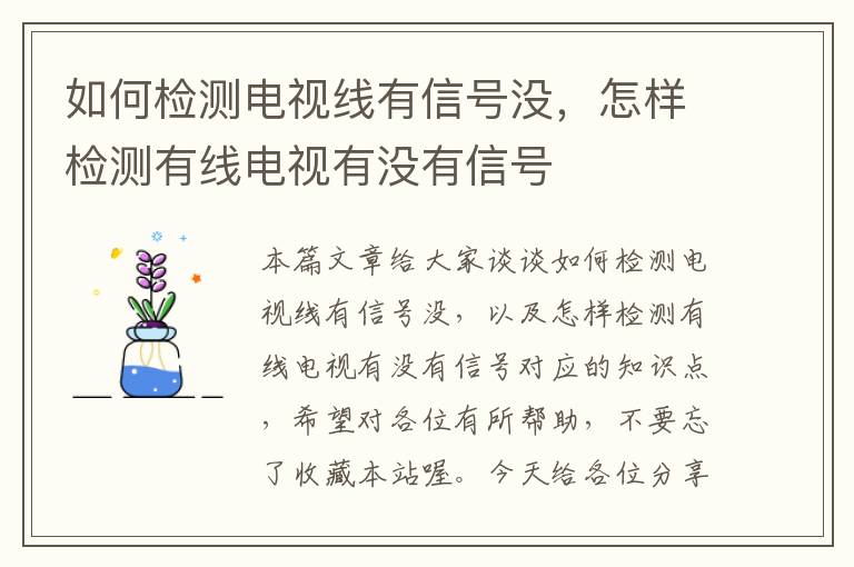 如何检测电视线有信号没,怎样检测有线电视有没有信号