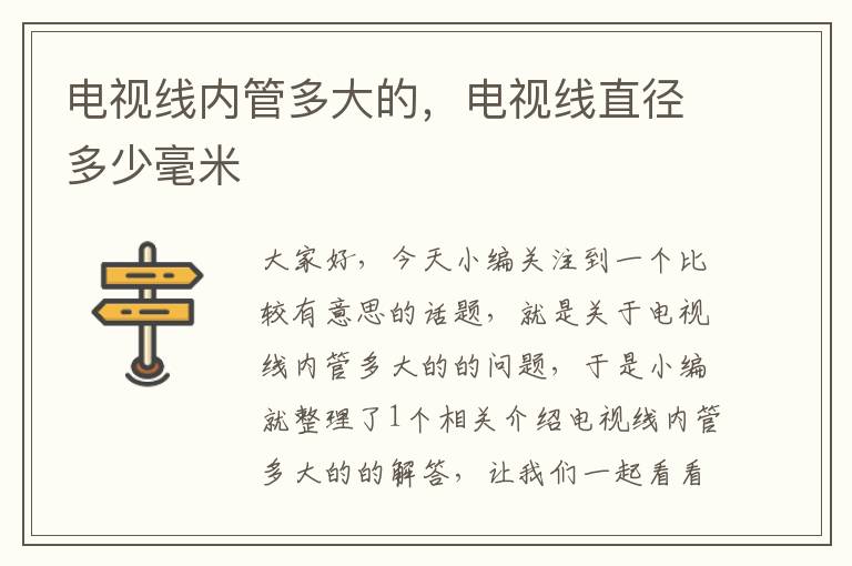 电视线内管多大的,电视线直径多少毫米