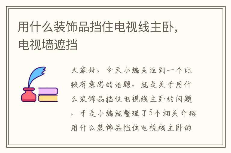 用什么装饰品挡住电视线主卧,电视墙遮挡