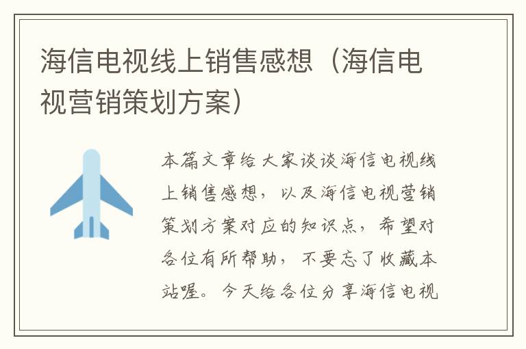 海信电视线上销售感想(海信电视营销策划方案)