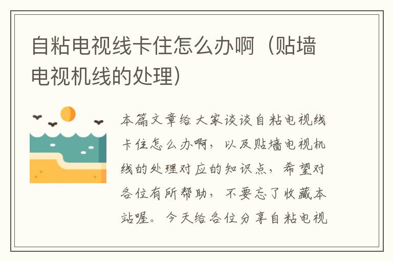 自粘电视线卡住怎么办啊(贴墙电视机线的处理)