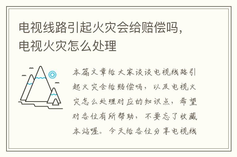 电视线路引起火灾会给赔偿吗,电视火灾怎么处理