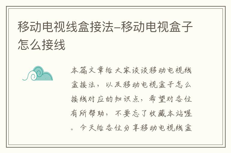 移动电视线盒接法-移动电视盒子怎么接线