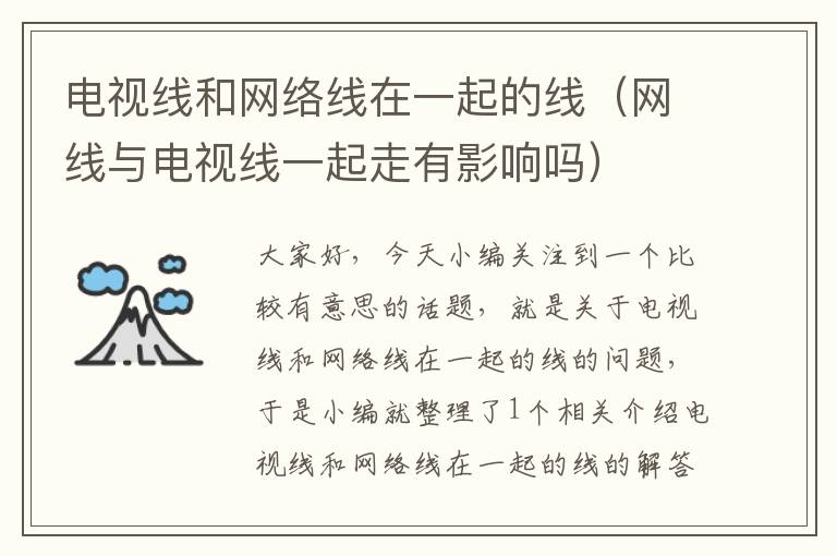 电视线和网络线在一起的线(网线与电视线一起走有影响吗)