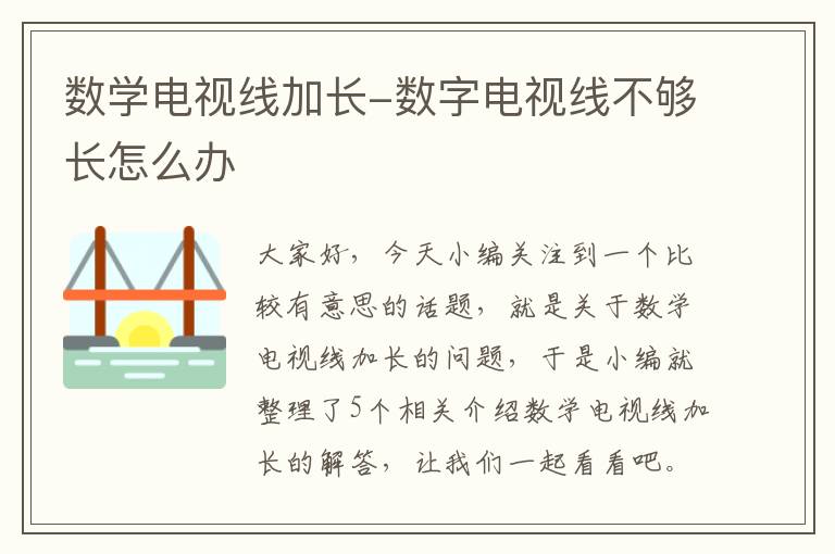 数学电视线加长-数字电视线不够长怎么办