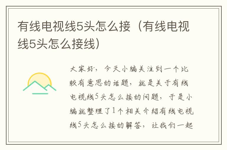 有线电视线5头怎么接(有线电视线5头怎么接线)