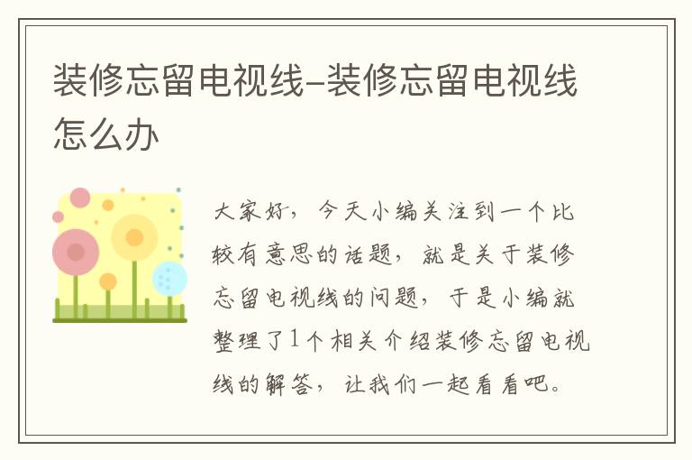 装修忘留电视线-装修忘留电视线怎么办