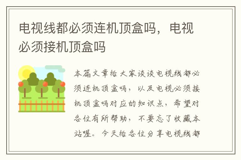 电视线都必须连机顶盒吗,电视必须接机顶盒吗