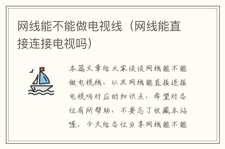 网线能不能做电视线(网线能直接连接电视吗)