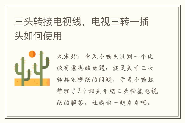 三头转接电视线，电视三转一插头如何使用