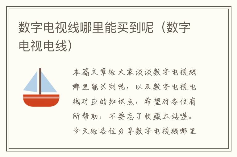 数字电视线哪里能买到呢(数字电视电线)