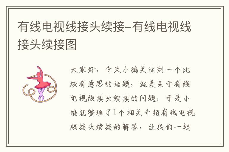 有线电视线接头续接-有线电视线接头续接图