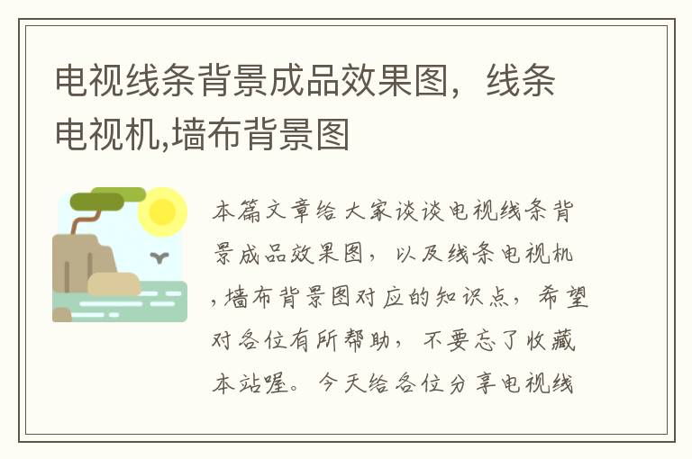 电视线条背景成品效果图,线条电视机,墙布背景图