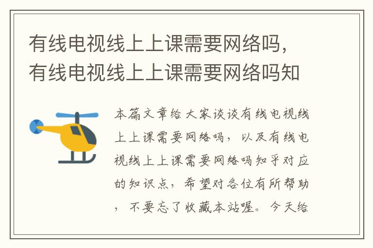 有线电视线上上课需要网络吗,有线电视线上上课需要网络吗知乎