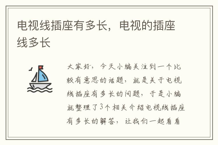 电视线插座有多长,电视的插座线多长