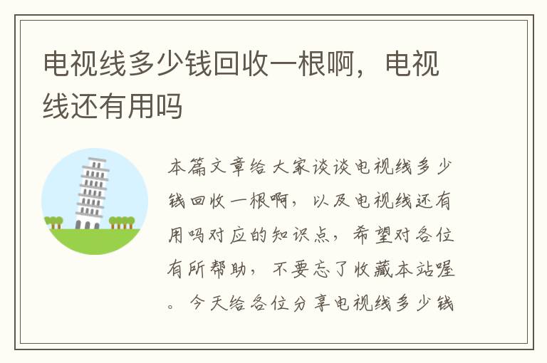 电视线多少钱回收一根啊,电视线还有用吗