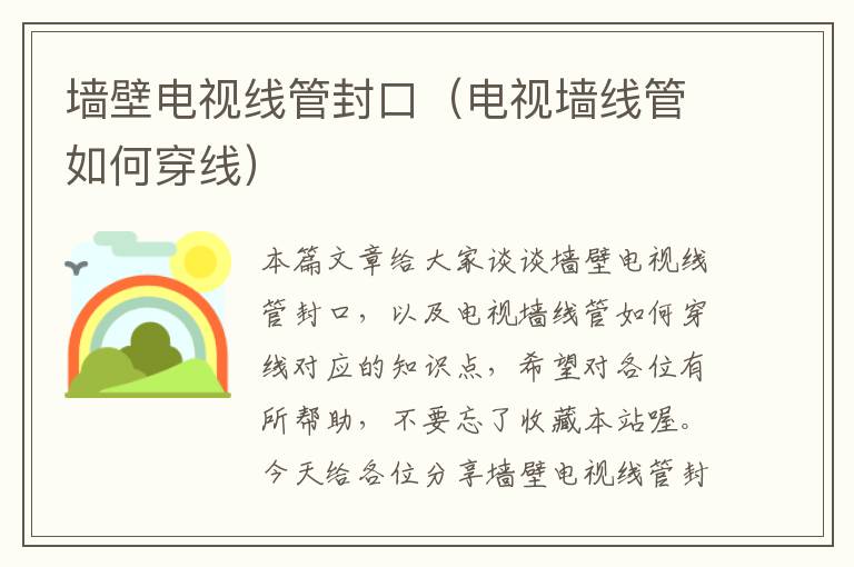 墙壁电视线管封口(电视墙线管如何穿线)