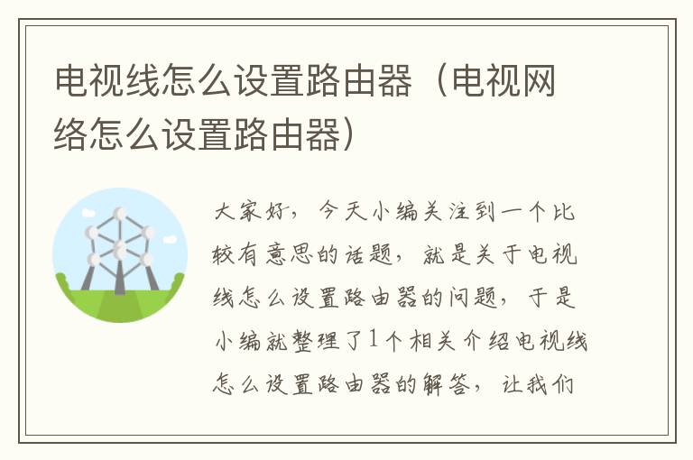 电视线怎么设置路由器(电视网络怎么设置路由器)