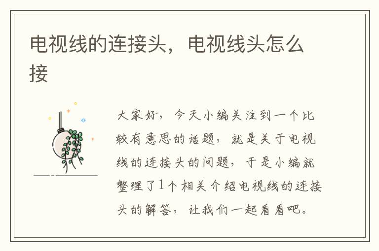 电视线的连接头,电视线头怎么接