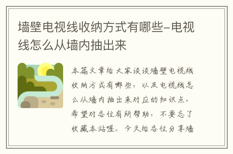 墙壁电视线收纳方式有哪些-电视线怎么从墙内抽出来