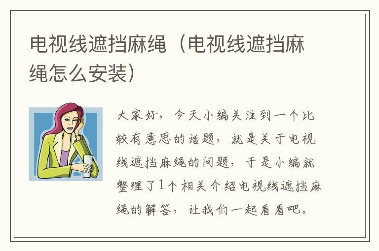 电视线遮挡麻绳(电视线遮挡麻绳怎么安装)