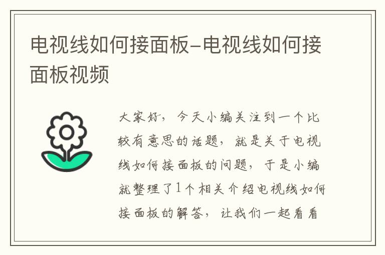 电视线如何接面板-电视线如何接面板视频