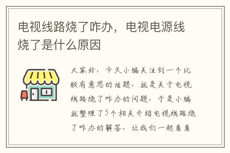 电视线路烧了咋办，电视电源线烧了是什么原因
