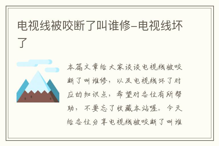 电视线被咬断了叫谁修-电视线坏了
